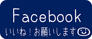 太平地所facebookアカウント